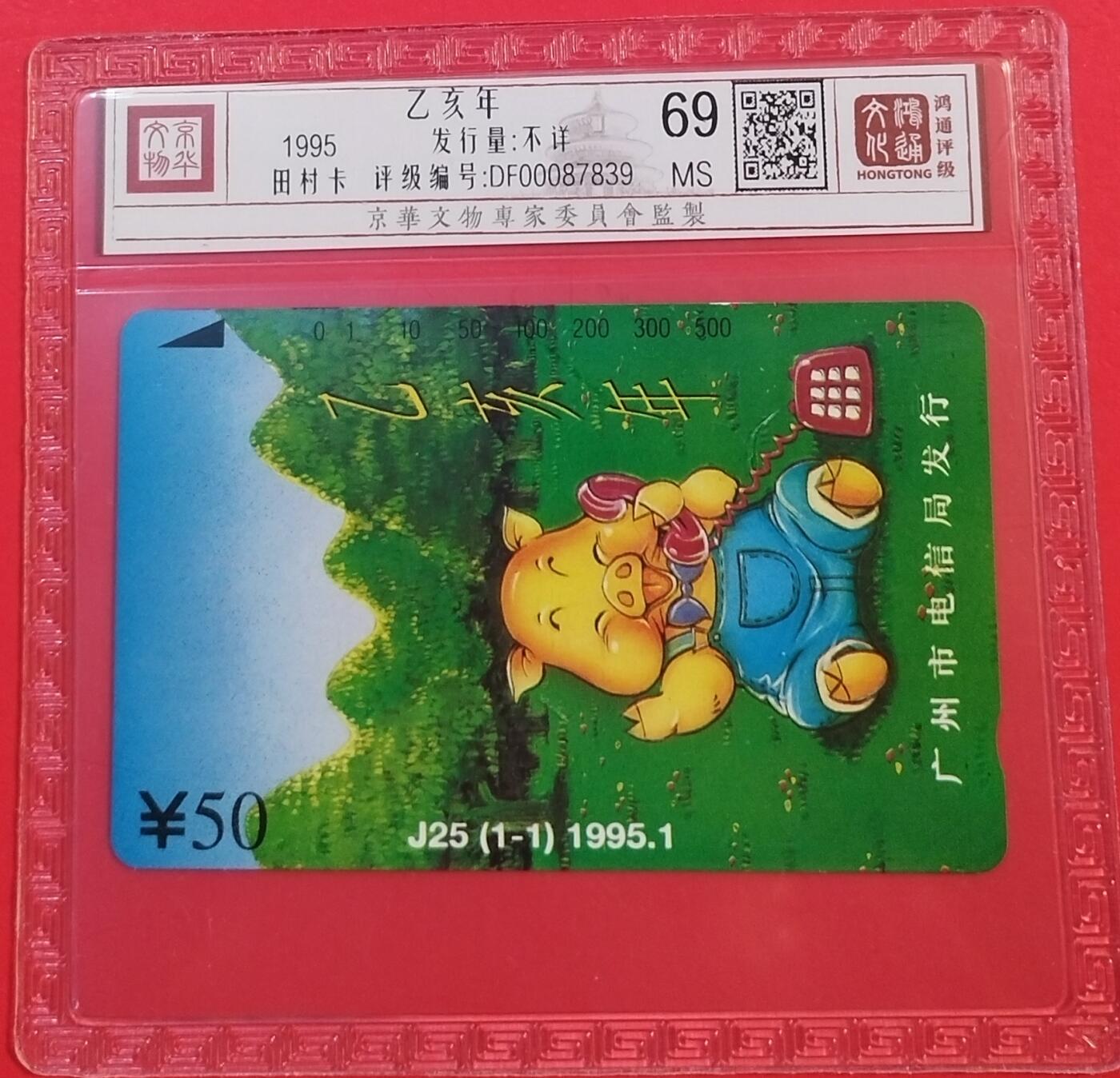 《鸿通俱乐部》拍卖第71期 2026年1月14日21：00延时节拍 广州田村新卡《猪年》1全  鸿通  69分