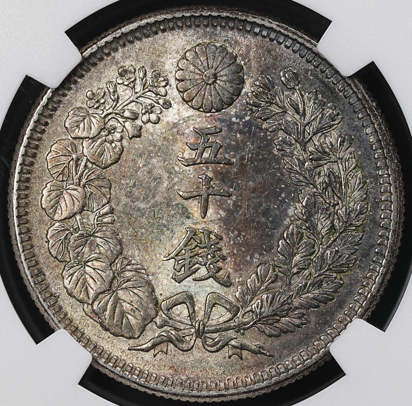 修遠堂世界钱币第101期 NGC MS63 明治四十三年旭日五十钱银币 少见早期年份 五彩