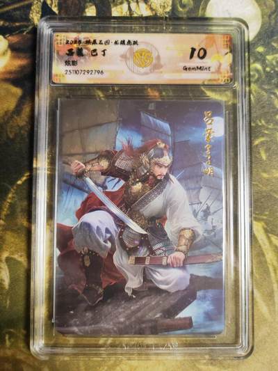 阳大大卡牌拍卖第94期（持续收拍品，周六晚上九点截拍，进群福利早知道） - 【10分炫彩】燎原三国 龙骧虎跃 巴丁 吕蒙 796