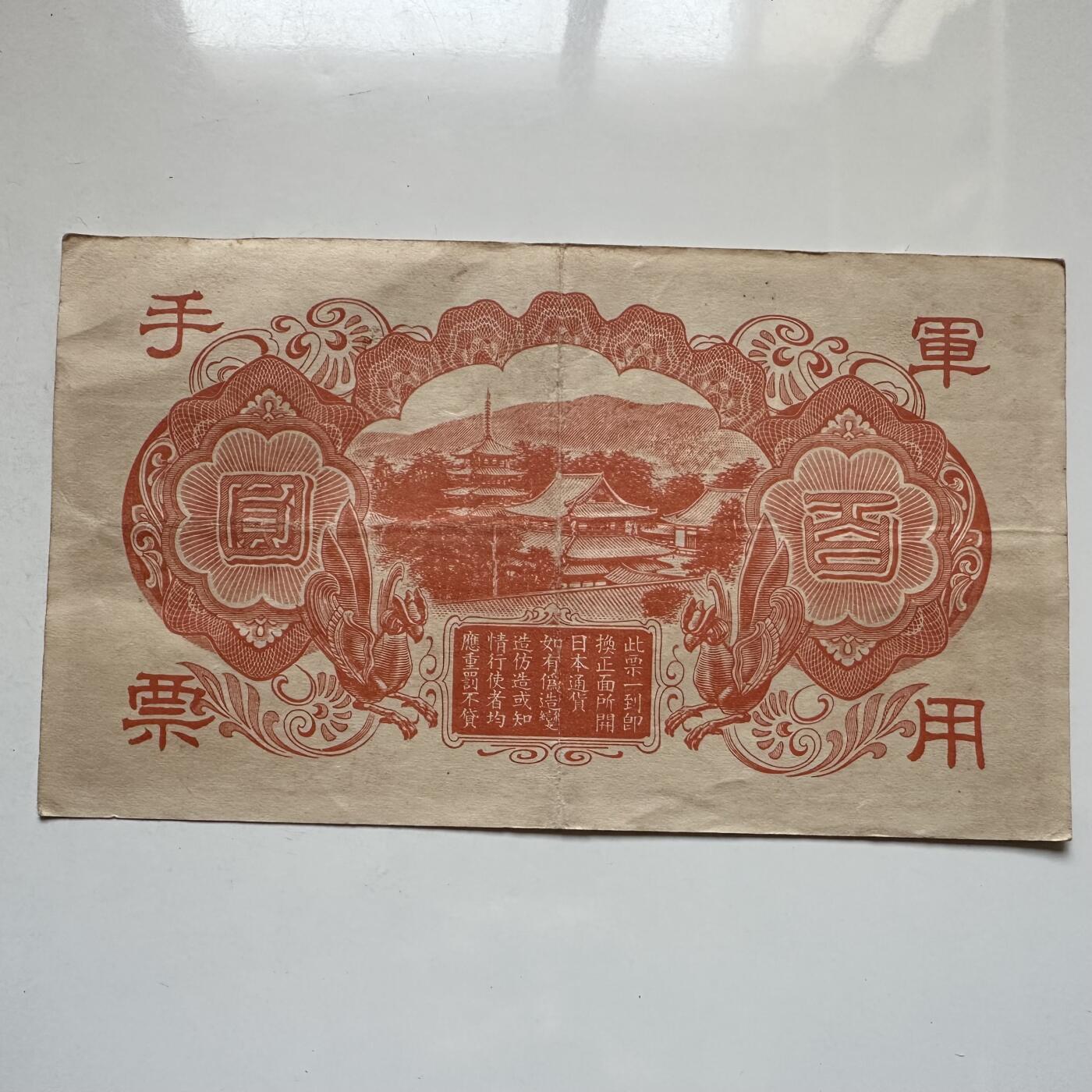 🌹外币初藏🌹🐯2026年第7场  每周二四六晚8️⃣点 接代拍 日本侵华时期百元军票 a