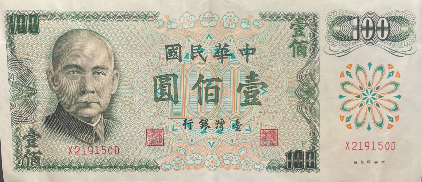 回流0119 民国61年100元新台币