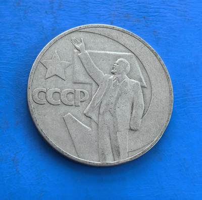 外国优质银币南亚香港苏联等专场，周六九点倒数截拍，满百包邮，持续收拍 - 苏联1967年十月革命 50 周年 1 卢布纪念币，正面为苏联国徽与 “苏维埃政权五十周年” 字样，背面是列宁演讲浮雕及 “СССР” 标识，币身的细腻包浆承载着红色历史记忆，是苏联纪念币收藏的标志性品种。