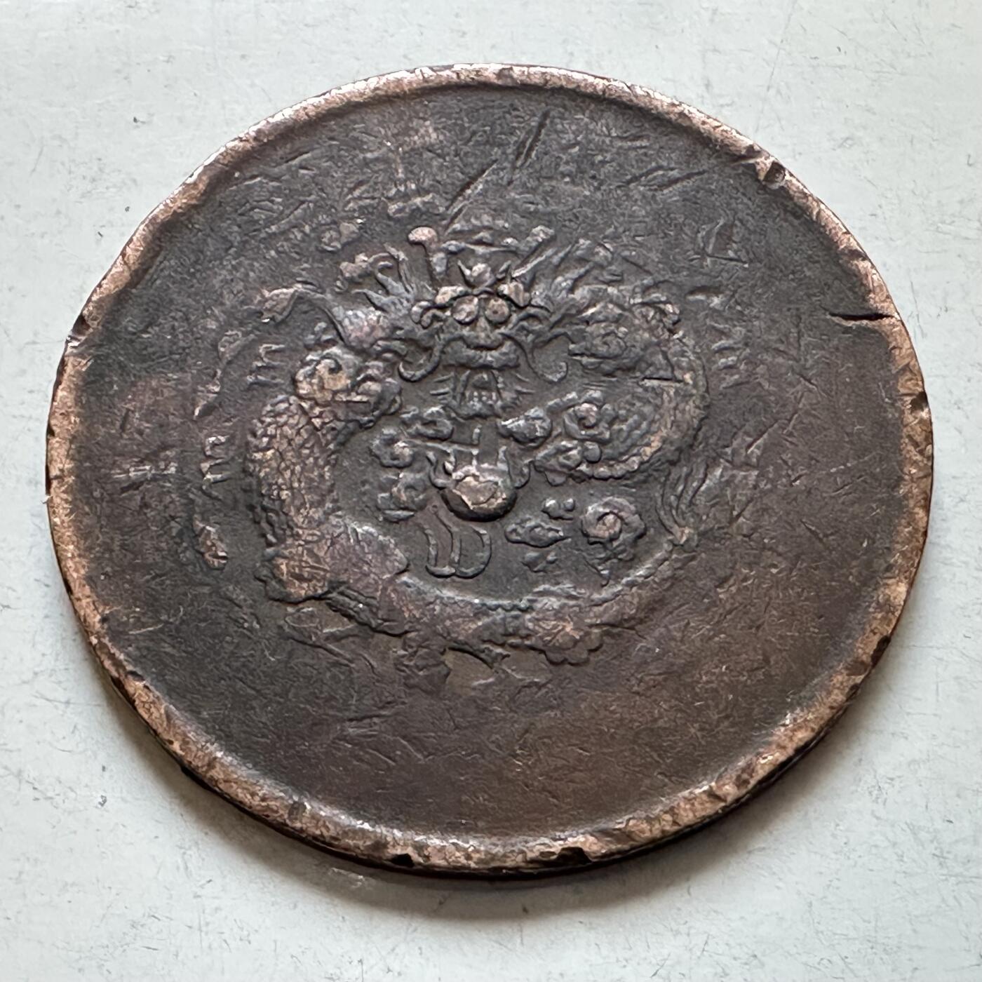 🌹外币初藏🌹🐯2026年第7场  每周二四六晚8️⃣点 接代拍 大清铜币 中心甯 十文