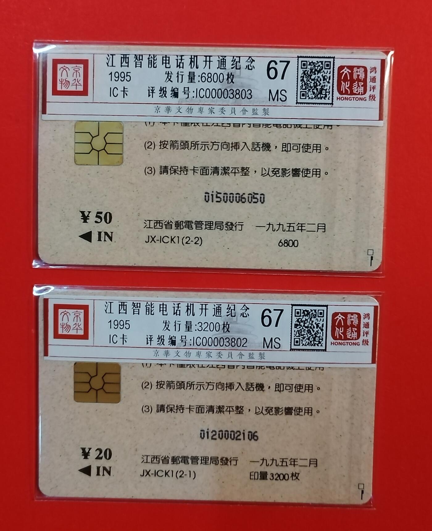 《鸿通俱乐部》拍卖第71期 2026年1月14日21：00延时节拍 江西IC新卡《江西智能电话机开通纪念》2全  鸿通  67分*2