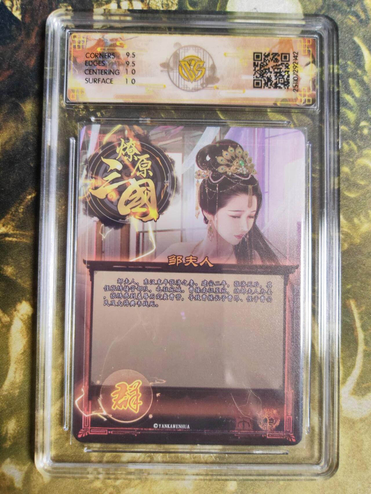 阳大大卡牌拍卖第94期（持续收拍品，周五晚上九点截拍，进群福利早知道） 【10分】燎原三国 龙骧虎跃 巴丁 邹夫人 异画 炫彩142