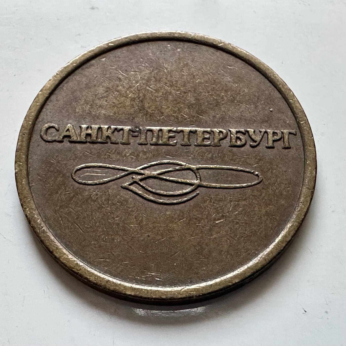 🌹外币初藏🌹🐯2026年第7场  每周二四六晚8️⃣点 接代拍 俄罗斯圣彼得堡地铁代用币