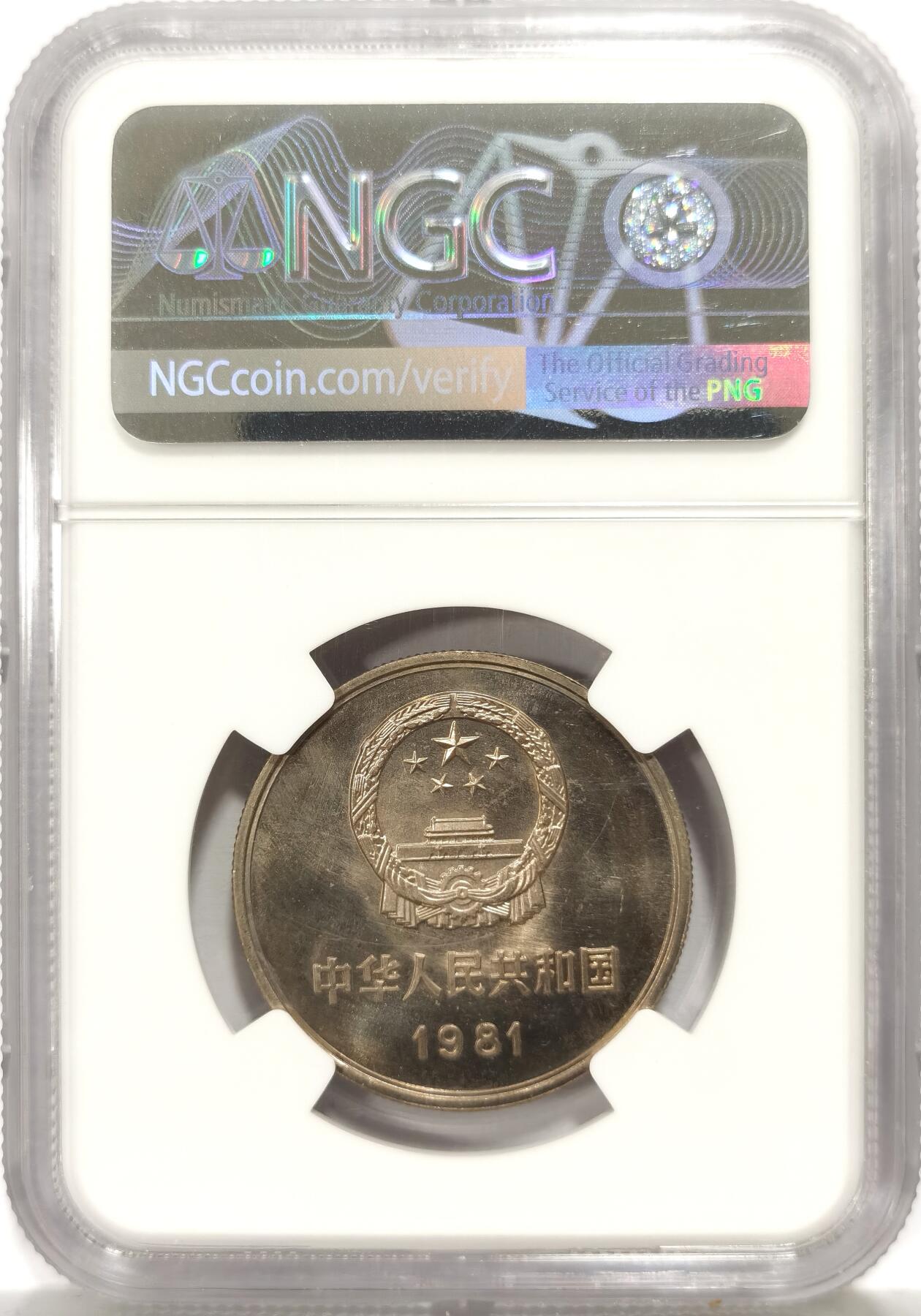 博洋堂世界钱币拍卖第157期（全场包邮） NGC MS66 中国1981年长城壹圆