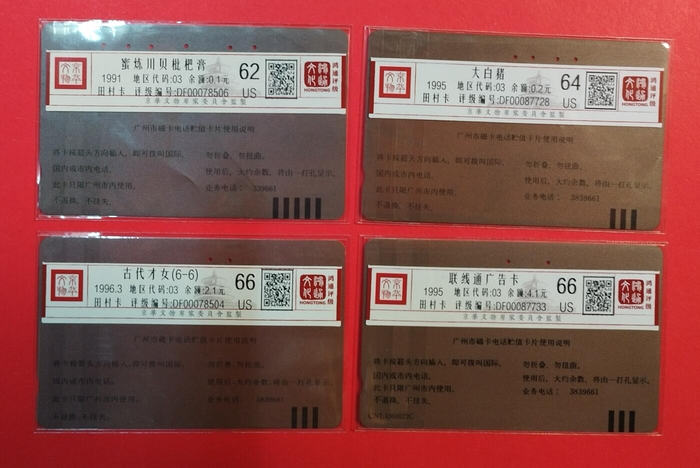 《鸿通俱乐部》拍卖第71期 2026年1月14日21：00延时节拍 广州田村旧卡《散卡4枚》  鸿通  