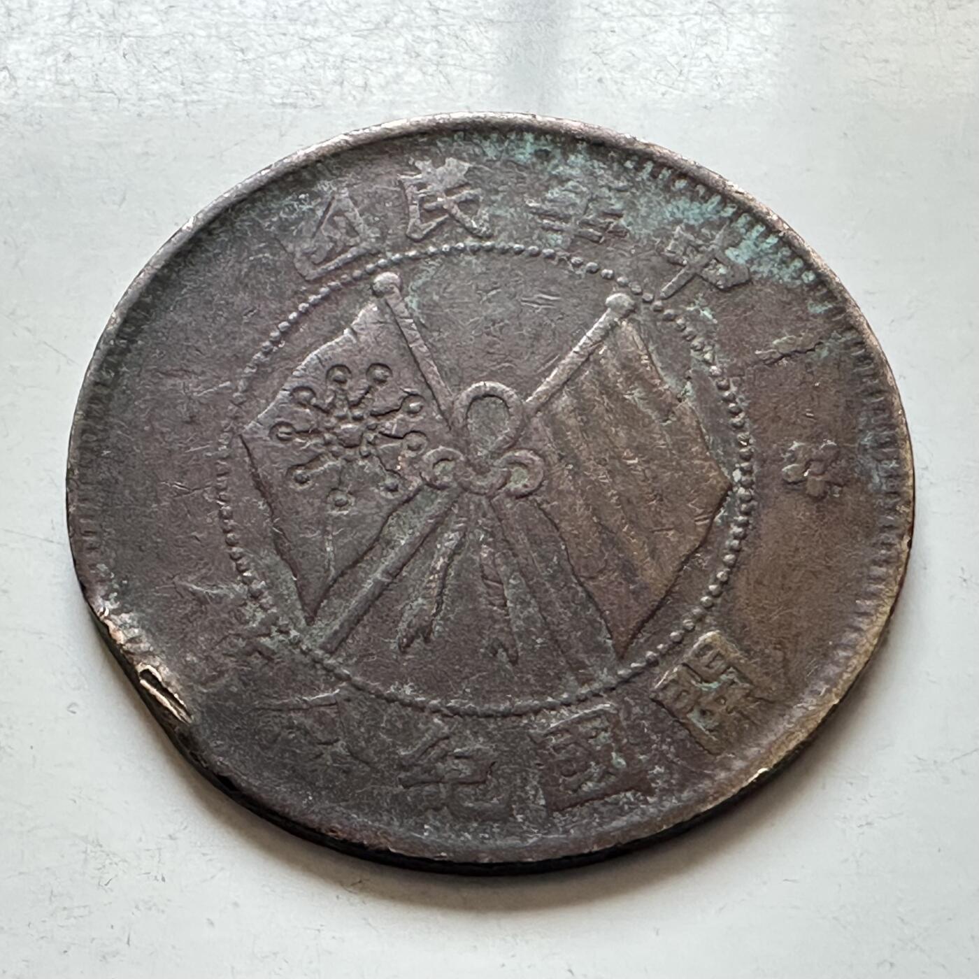 🌹外币初藏🌹🐯2026年第7场  每周二四六晚8️⃣点 接代拍 中华民国开国纪念币十文—2