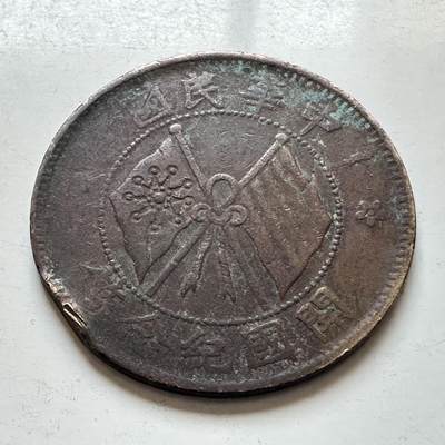 🌹外币初藏🌹🐯2026年第7场  每周二四六晚8️⃣点 接代拍 - 中华民国开国纪念币十文—2