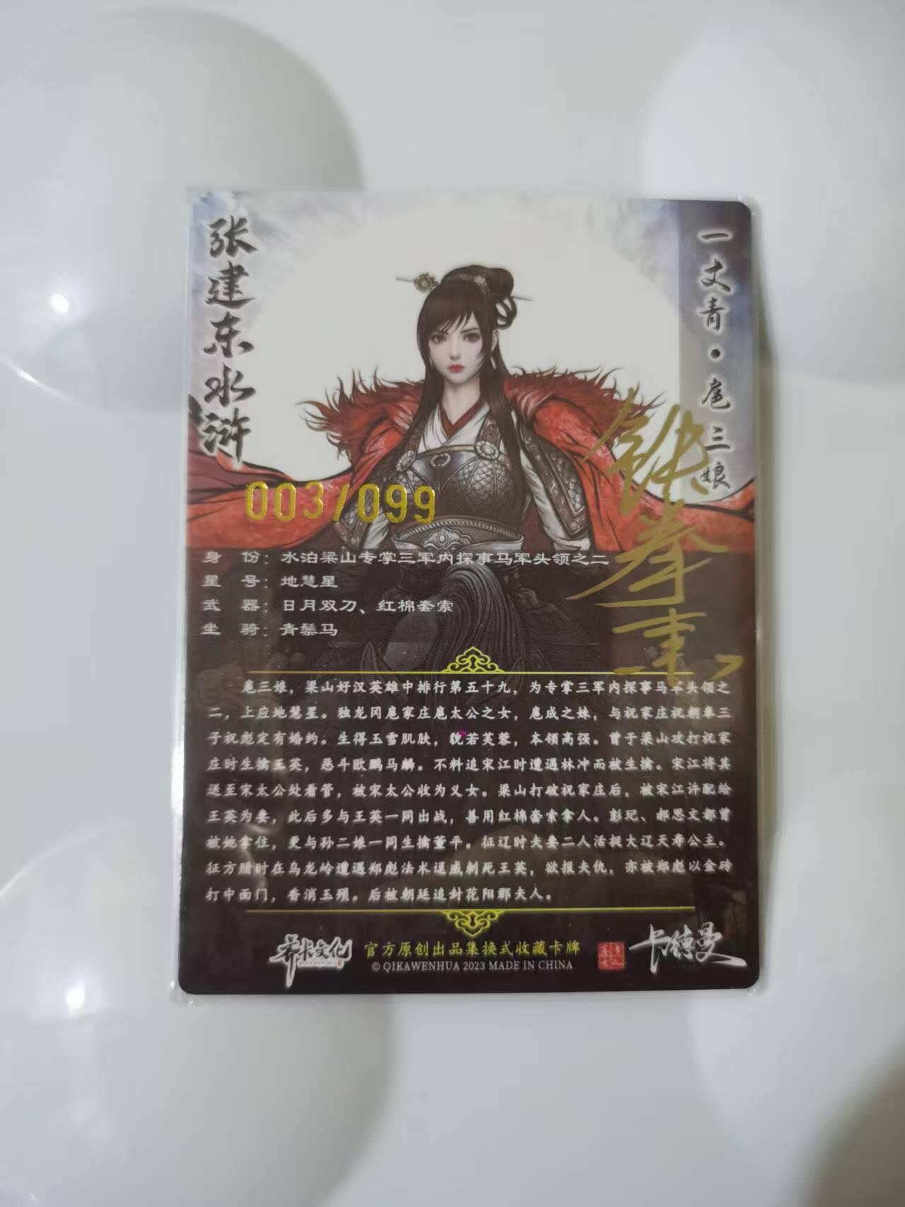 光影卡牌第28期，各家亲签，各家套卡，持续收拍品 （亲签）张建东水浒特卡，铁拳东亲签龙虎扈三娘，彩色粗闪限编