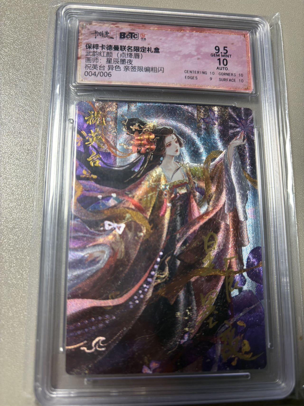 秋萤阁第42期 (1月17号周六晚上20点截拍，欢迎竞拍)  【老古董】卡德曼武韵红颜 祝英台 4/6 星辰墨夜亲签 9.5