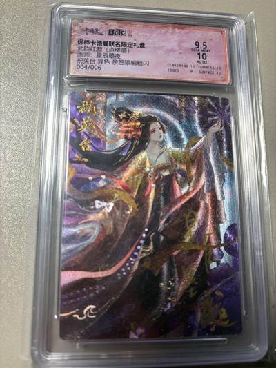 秋萤阁第42期 (1月17号周六晚上20点截拍，欢迎竞拍)  - 【老古董】卡德曼武韵红颜 祝英台 4/6 星辰墨夜亲签 9.5