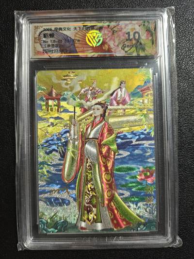 天玑星卡拍第162期《1.19周一截拍》持续收拍收评中 满赠卡需备注 - 【亲签卡】奇典文化 天下归心 第二弹 貂蝉 13/18 折光 CCG10