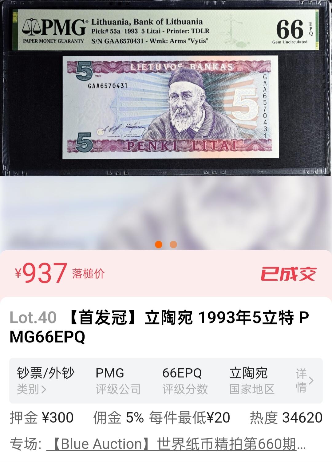 世界靓号纸钞第八十期 1993年立陶宛5拉里 GAA首发冠 PMG66 词票是票筋 非常稀少