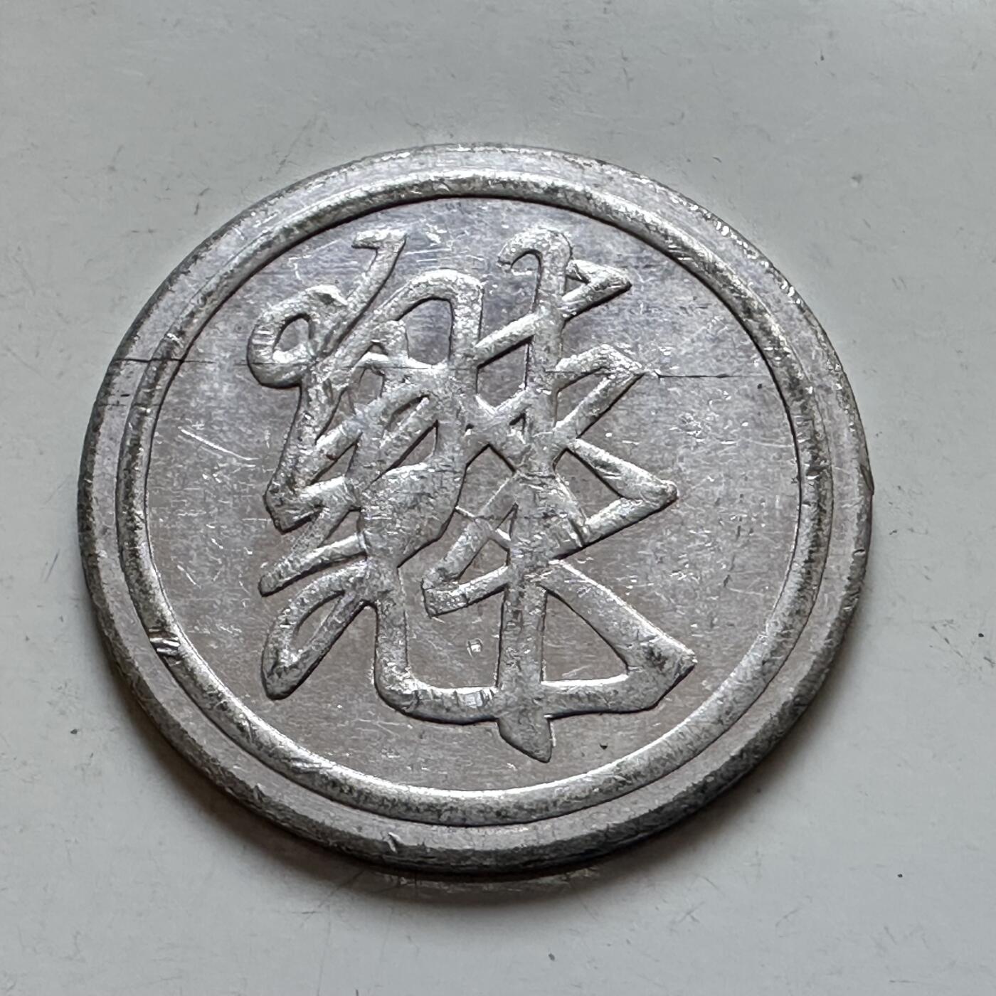 🌹外币初藏🌹🐯2026年第7场  每周二四六晚8️⃣点 接代拍 草书代币