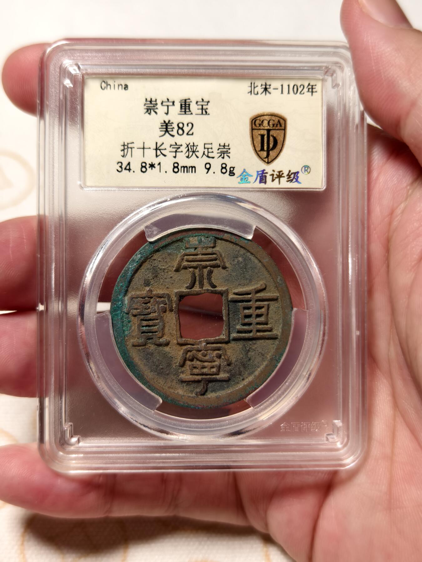 抚柳草堂-第八期章牌钱币 奖章勋章限时免佣 满百包邮 放漏专场 北宋 崇宁重宝折十 长字狭足崇 金盾82分