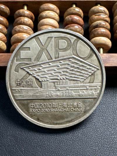 ❤️【币观天下】❤️ 第339期钱币拍卖- 2026.1.16周五晚上6点半场-长期征集拍品 - 中国2010年上海世博会纪念银章1盎司999银31克