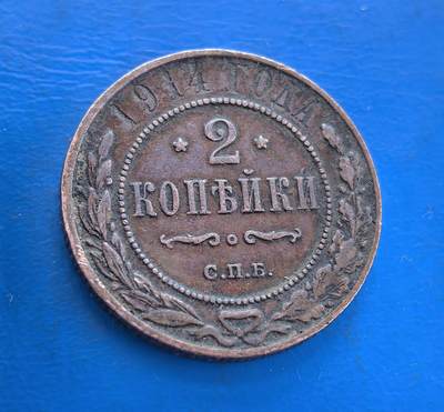 外国优质银币南亚香港苏联等专场，周六九点倒数截拍，满百包邮，持续收拍 - 美品1914 年沙俄2戈比铜币，正面为双头鹰国徽，环刻 “俄罗斯铜币” 字样；背面是面值 “2 КОПЕЙКИ” 与年份，饰以麦穗花环，币面带圣彼得堡造币厂标识，斑驳包浆见证了沙俄末期的动荡岁月，是沙俄钱币收藏的特色品类。