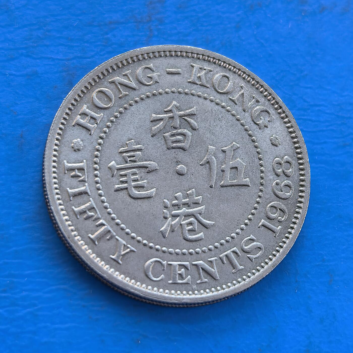 外国优质银币南亚香港苏联等专场，周六九点倒数截拍，满百包邮，持续收拍 原光1968年香港伍毫，正面为英女王伊丽莎白二世侧面像，环刻 “ELIZABETH THE SECOND QUEEN” 字样；背面是 “香港 伍毫” 字样与英文 “FIFTY CENTS”。原光包浆保留了出厂时的细腻光泽，见证英属香港后期的货币历史，是近代殖民钱币收藏的优质品类。