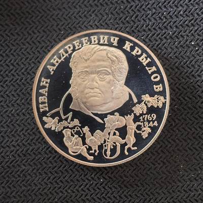 道一币馆币章第一百六十三场 - 俄罗斯1994年寓言家克雷洛夫诞辰225周年2卢布精制银币