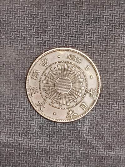 逸泉钱币2026C世界钱币纪念币专场第二组C1-400件 - 45日本大正四年