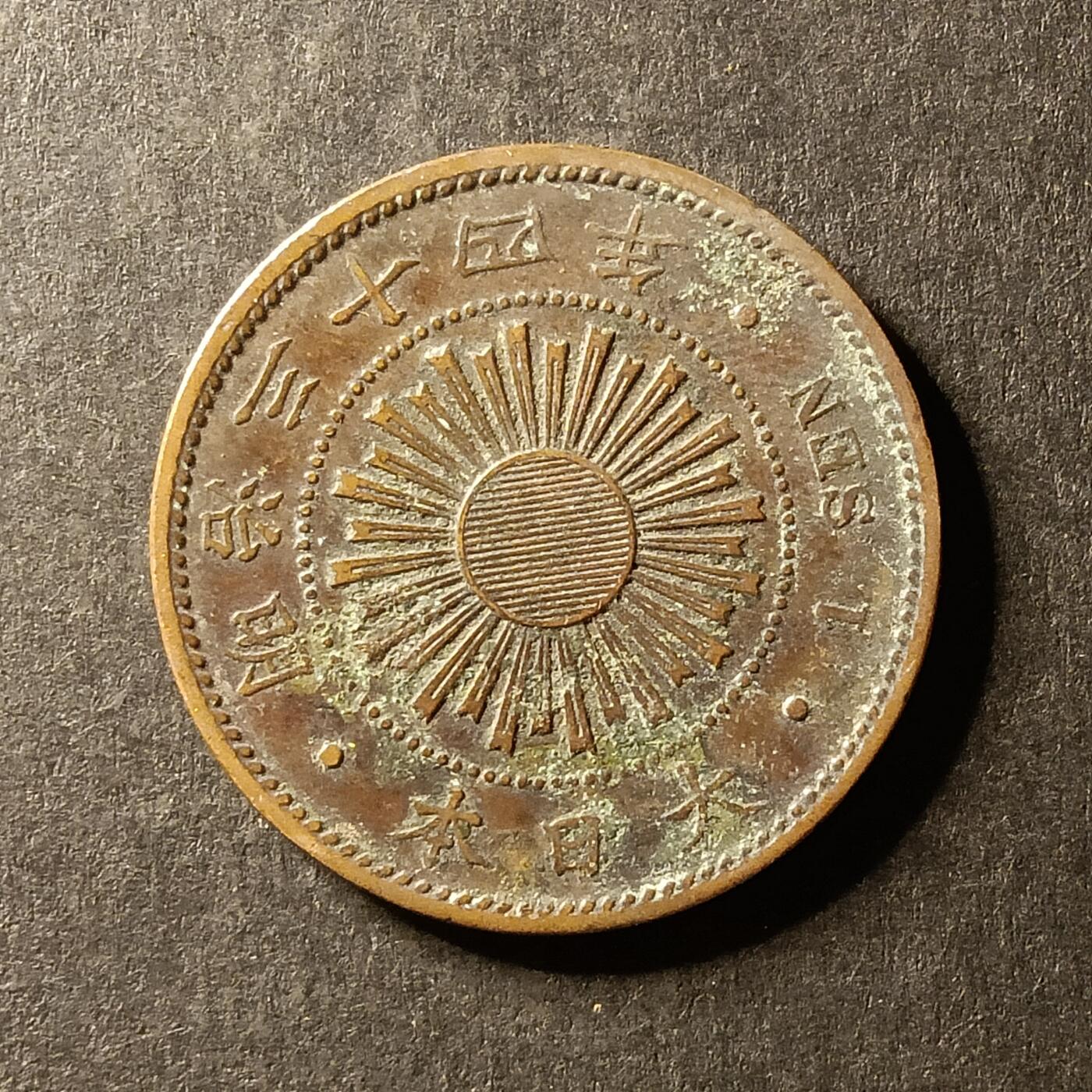 逸泉钱币2026A世界散币纸币纪念币专场A第一场 171 日本大一钱