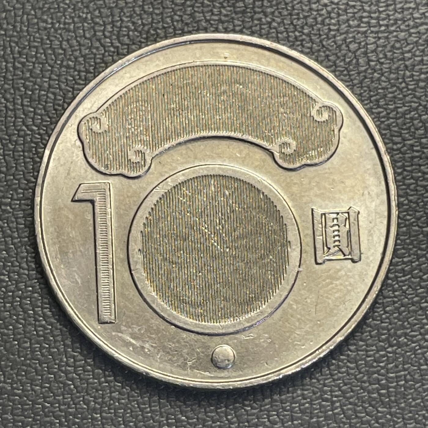 回流0119 民国99年10圆 抗日志士蒋渭水纪念币