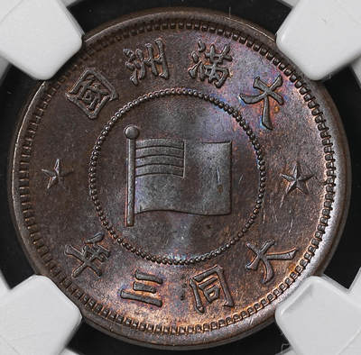 修遠堂世界钱币第101期 - NGC MS64BN 大同三年壹分