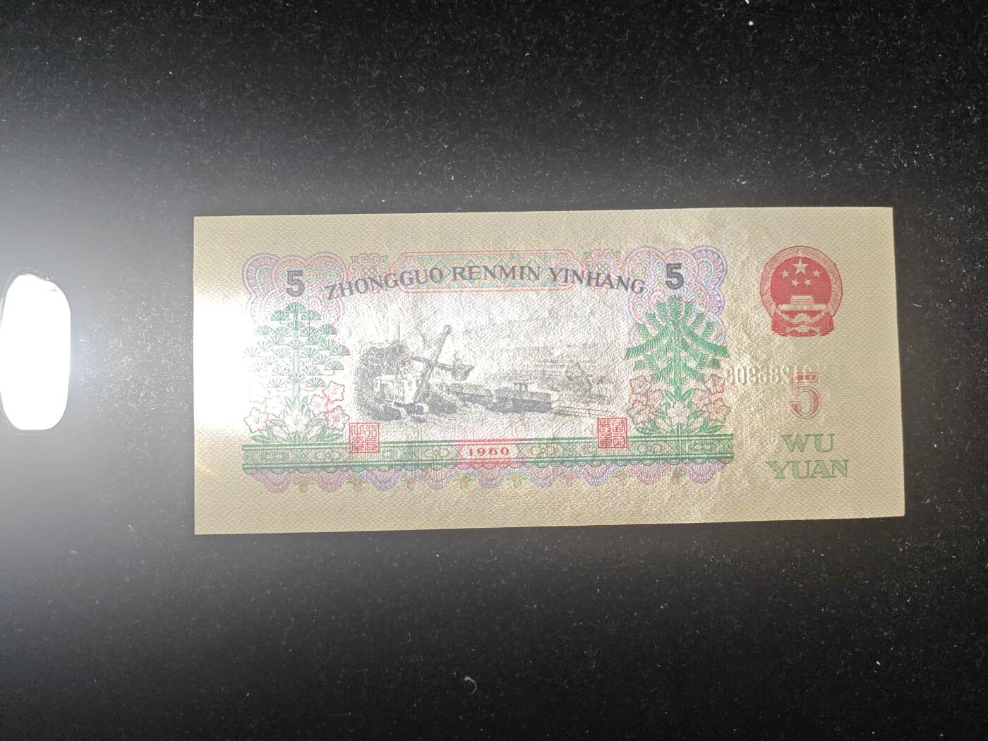 第三套 炼钢五元 无47 全新品相 原票 无折无斑 