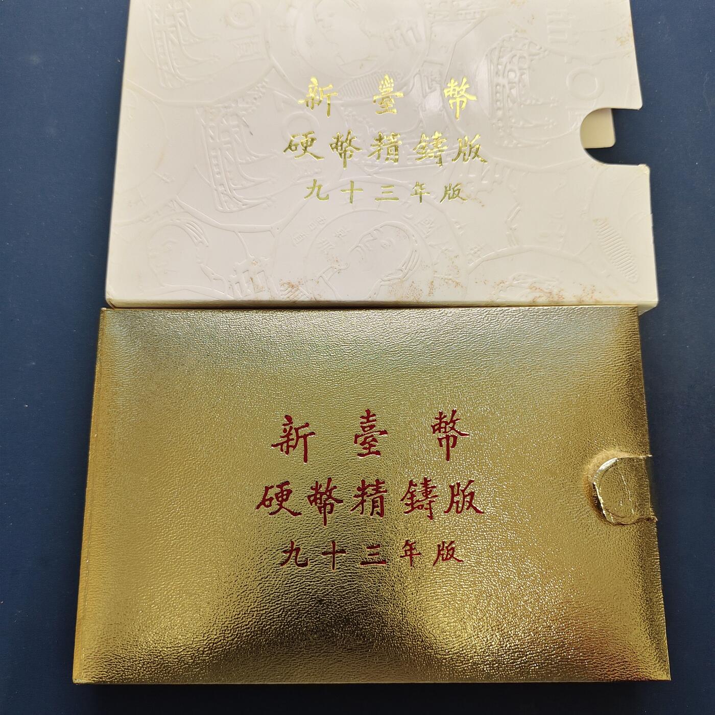 【全场包邮】纯粹捡漏拍495场-持续更新中 【银章】中国台湾2004年（民国93年）梅花五角末版官方精制套币-含生肖猴年迎春接福精制银章