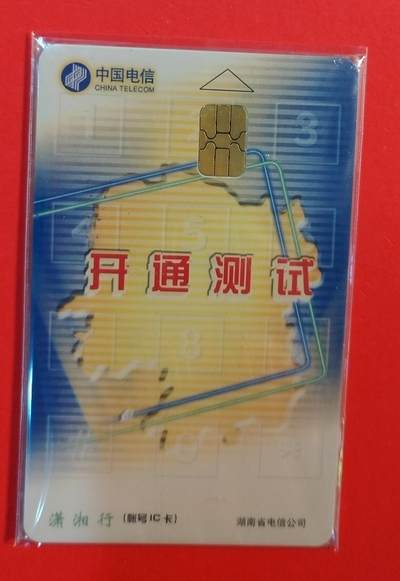 《鸿通俱乐部》拍卖第71期 2026年1月14日21：00延时节拍 - 湖南IC新卡《潇湘行开通测试卡》1枚  鸿通  68分 带封套