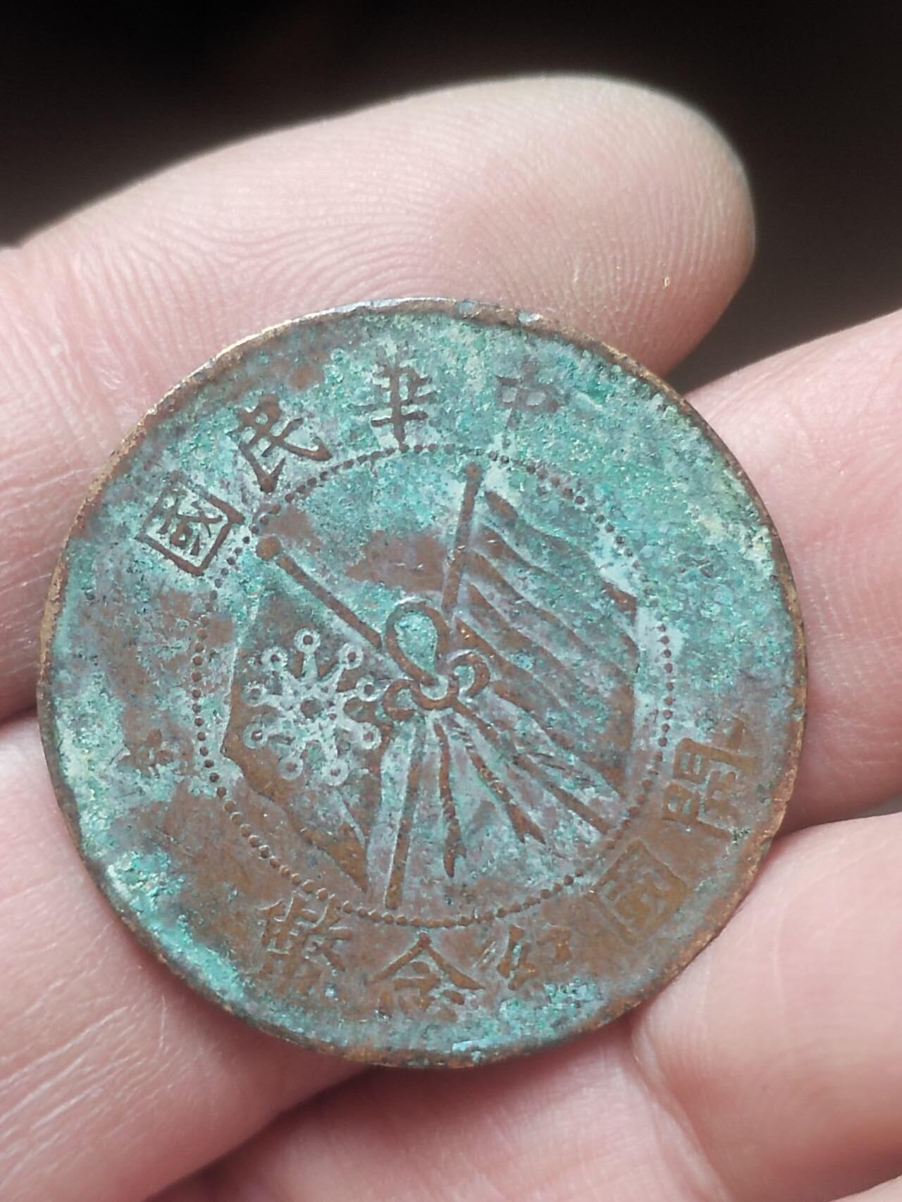 硬币 纪念币 评级币 中华民国开国纪念币 十文。