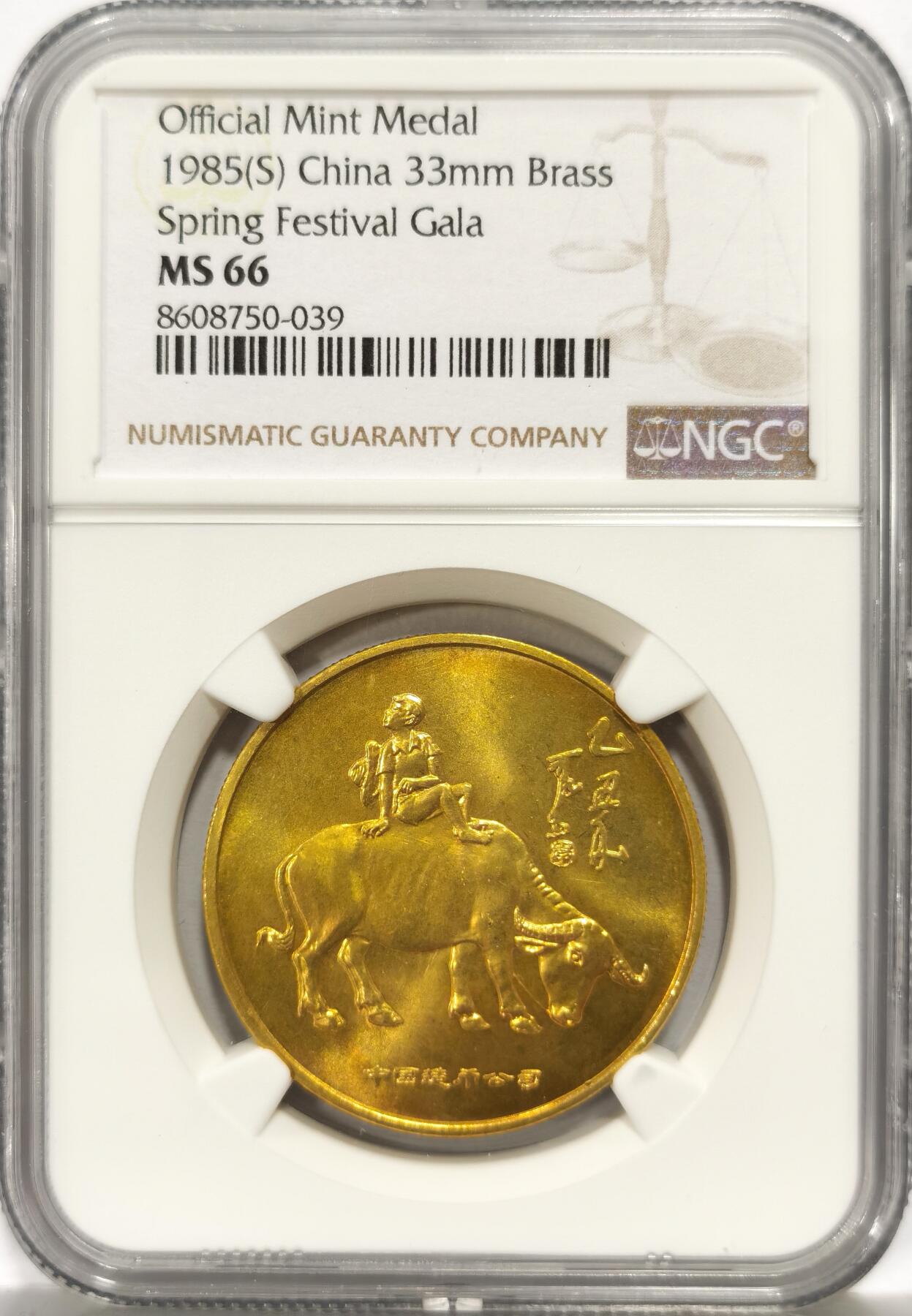 博洋堂世界钱币拍卖第157期（全场包邮） NGC MS66 中国1985年乙丑牛年央视春节联欢晚会铜质纪念章