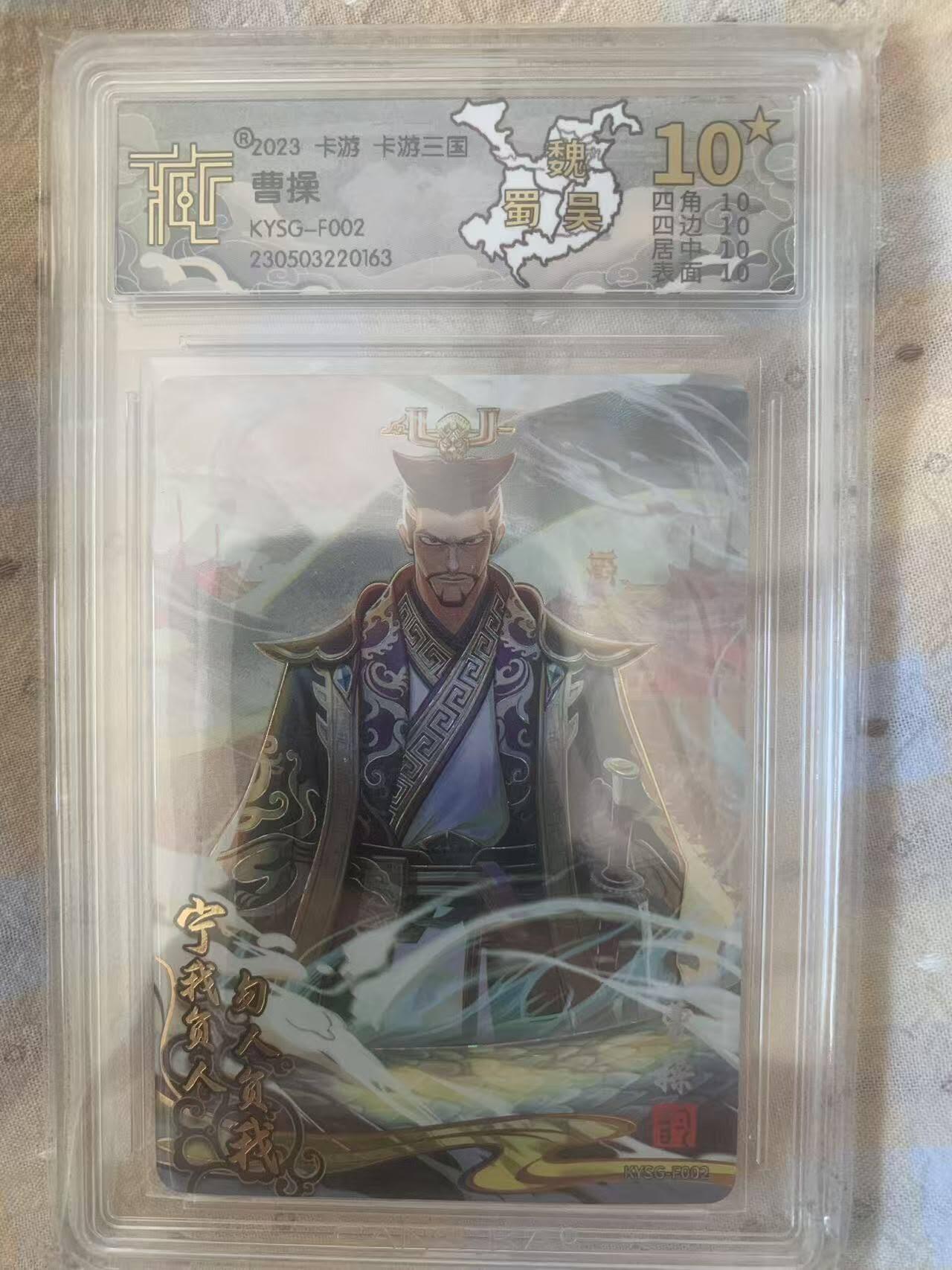 光影卡牌第28期，各家亲签，各家套卡，持续收拍品 卡游三国，曹操评级10星