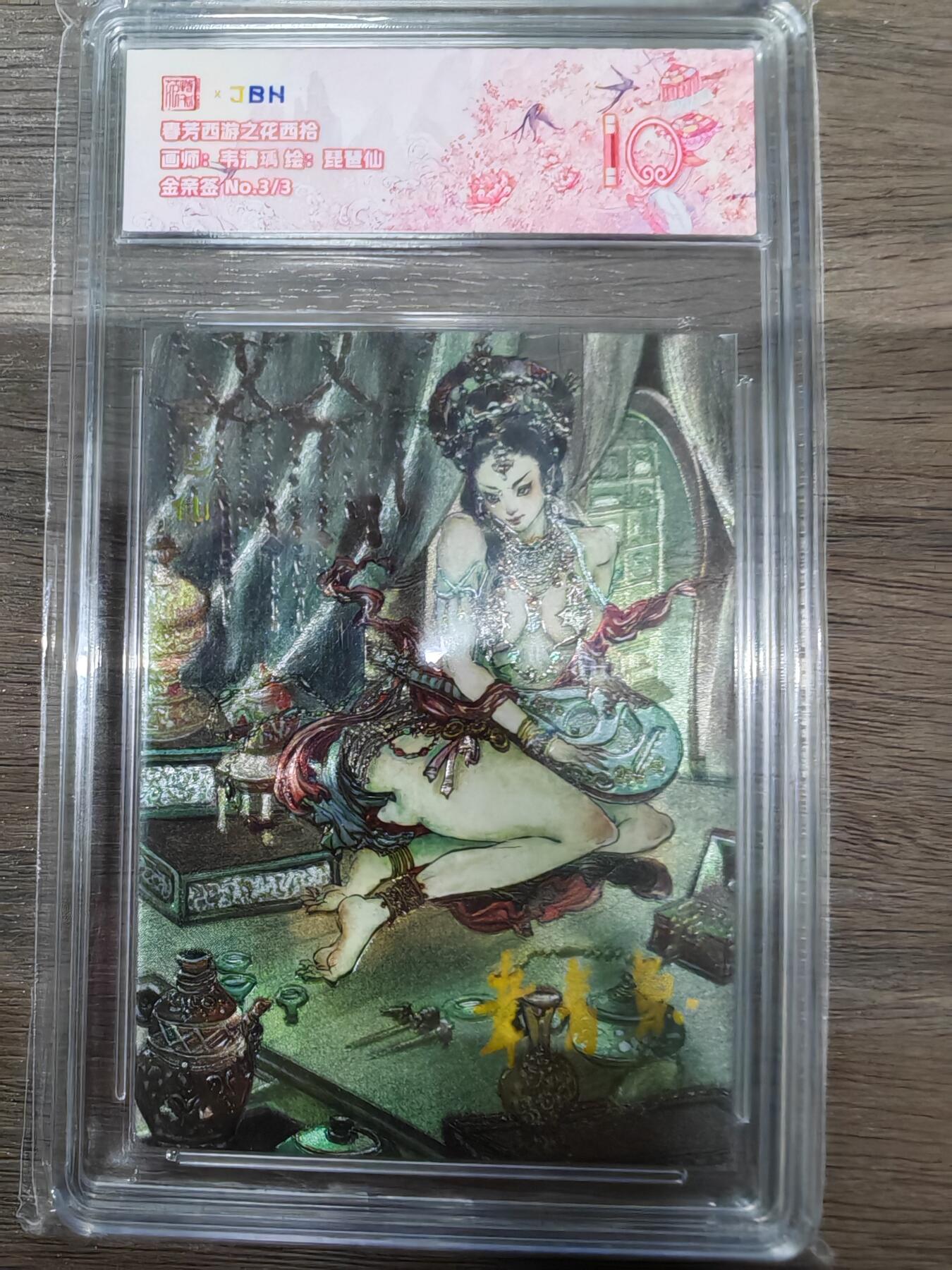 范特卡春芳西游之花西拾琵琶仙3-3金亲签