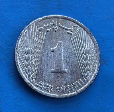 外国优质银币南亚香港苏联等专场，周六九点倒数截拍，满百包邮，持续收拍 - 带光1971 年巴勒斯坦独立初期发行的 1 派沙流通币，正面是星月国徽与乌尔都语、孟加拉语文字，象征新生国家的身份；背面是醒目的 “1” 面值与麦穗纹饰，寓意农业发展与民生根基，温润包浆沉淀着历史意义，是记录国家诞生的重要币种。