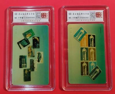 《鸿通俱乐部》拍卖第71期 2026年1月14日21：00延时节拍 - 北京太科新卡《北京局太科卡大全》2全  鸿通  68分*2