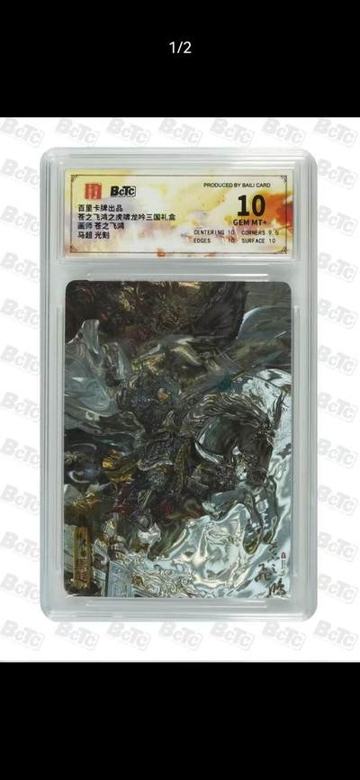 光影卡牌第28期，各家亲签，各家套卡，持续收拍品 - 百里虎啸龙吟，苍之飞鸿马超，光刻工艺，评级10分