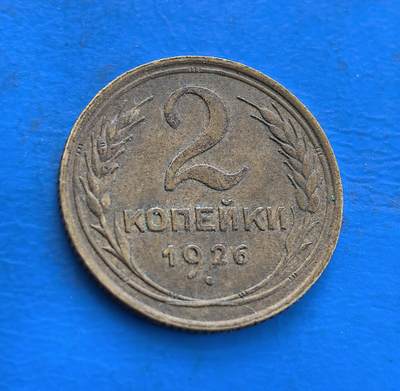 外国优质银币南亚香港苏联等专场，周六九点倒数截拍，满百包邮，持续收拍 - 苏联1926年2戈比铜币，正面为醒目面值 “2” 与 “КОПЕЙКИ” 字样，两侧饰以麦穗纹；背面是苏联国徽，环刻 “全世界无产者，联合起来！” 标语，醇厚包浆承载着苏联早期的历史印记，是红色钱币收藏的重要品类。