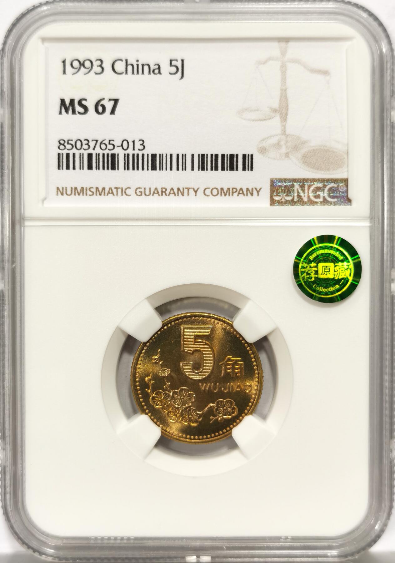 博洋堂世界钱币拍卖第157期（全场包邮） NGC MS67 中国1993年梅花5角