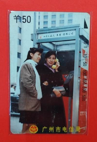 《鸿通俱乐部》拍卖第71期 2026年1月14日21：00延时节拍 - 广州田村旧卡《少女打电话50元面值1枚》  鸿通  64分