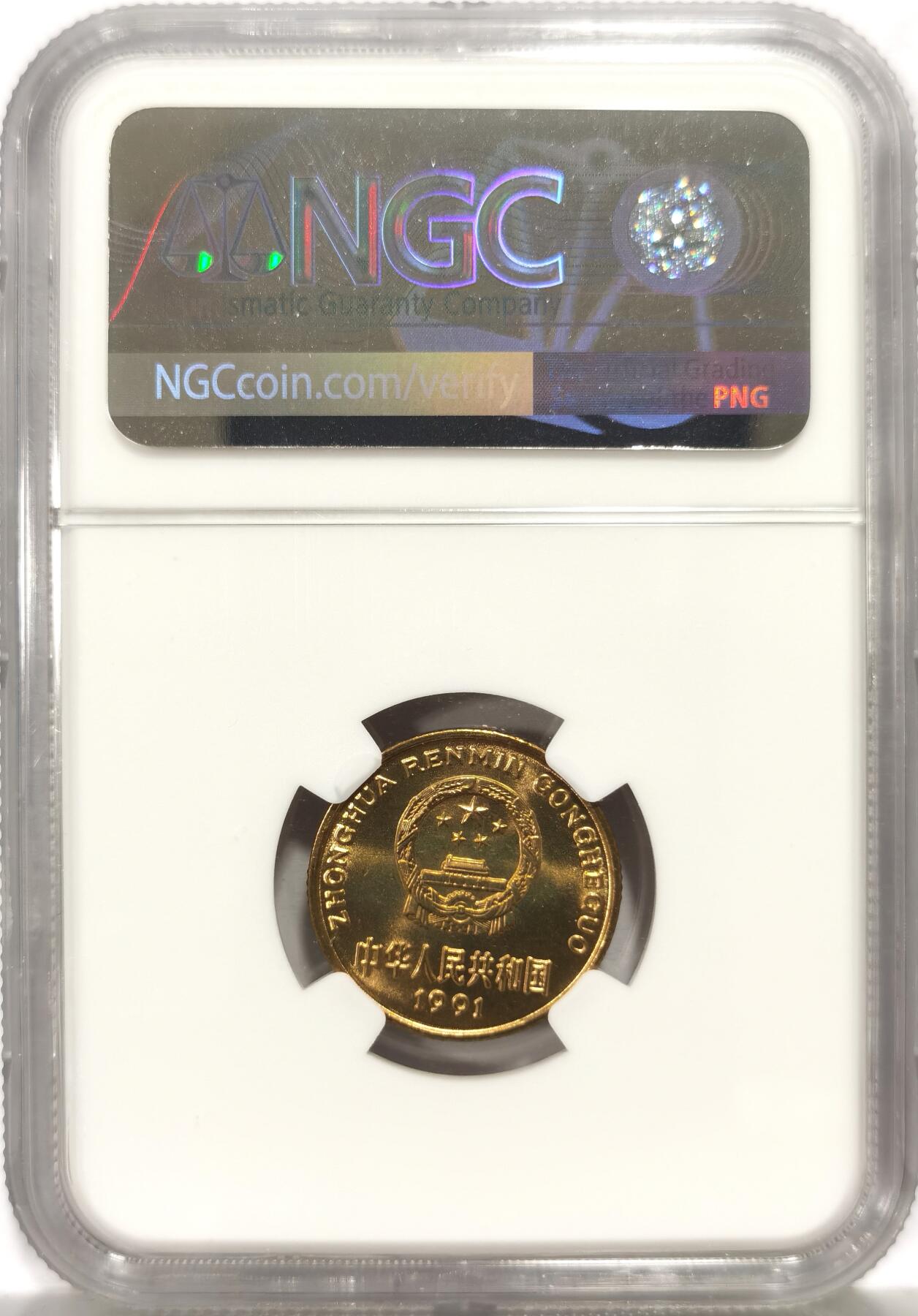 博洋堂世界钱币拍卖第157期（全场包邮） NGC MS67 中国1991年梅花5角