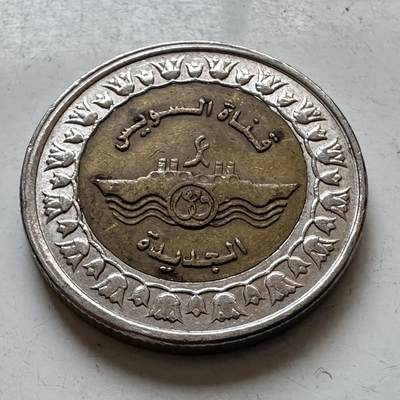 🌹外币初藏🌹🐯2026年第7场  每周二四六晚8️⃣点 接代拍 - 埃及2015年苏伊士运河一镑纪念币