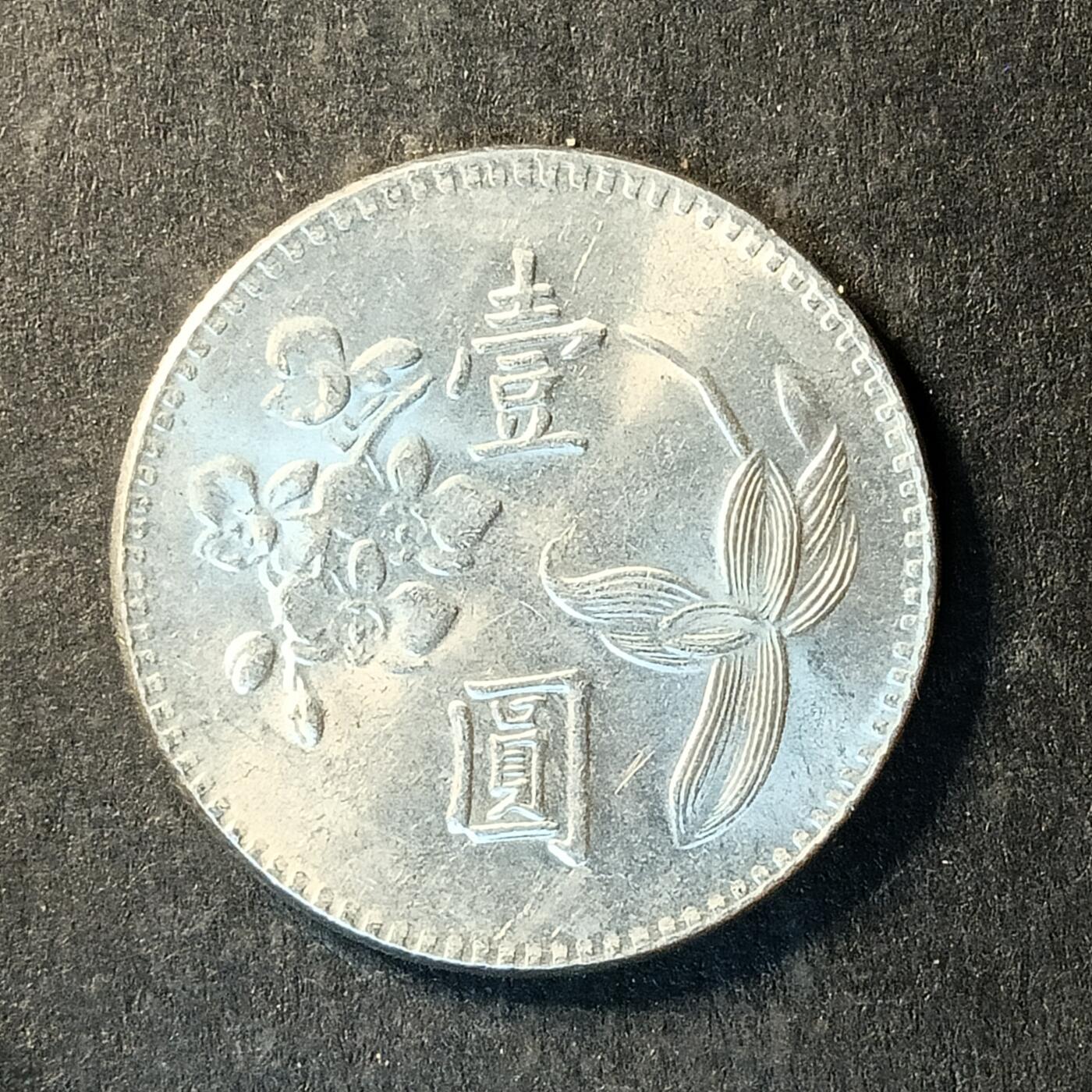 逸泉钱币2026A世界散币纸币纪念币专场A第一场 269 1元兰花硬币