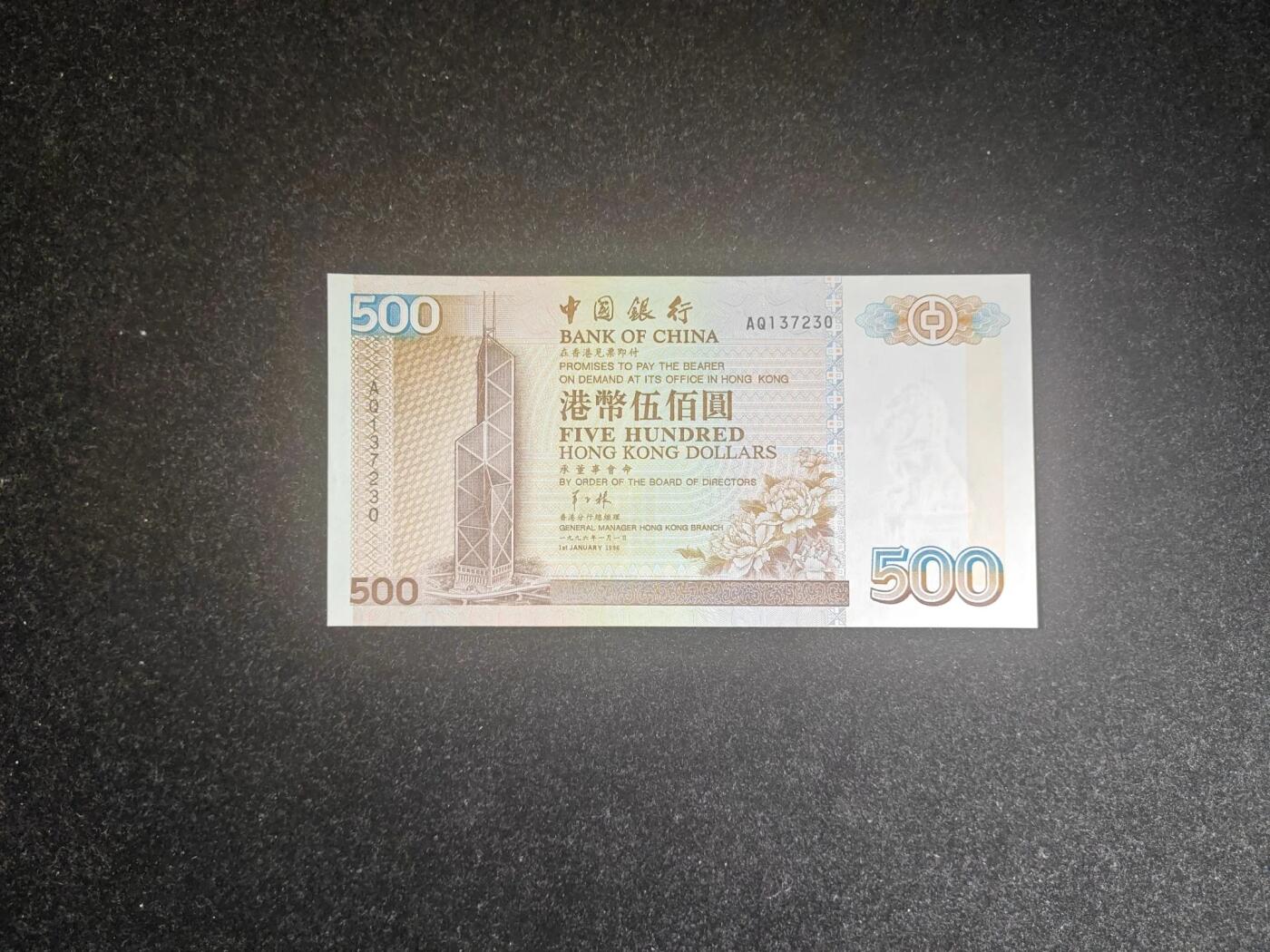 香港 1996年 中国银行 500元 全新 微瑕