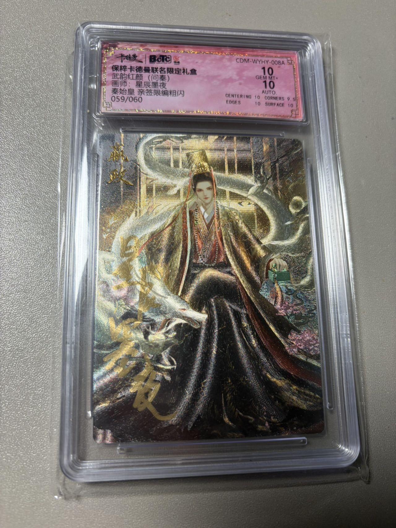 秋萤阁第42期 (1月17号周六晚上20点截拍，欢迎竞拍)  【老古董】卡德曼武韵红颜 嬴政 星辰墨夜亲签 10分