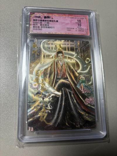 秋萤阁第42期 (1月17号周六晚上20点截拍，欢迎竞拍)  - 【老古董】卡德曼武韵红颜 嬴政 星辰墨夜亲签 10分