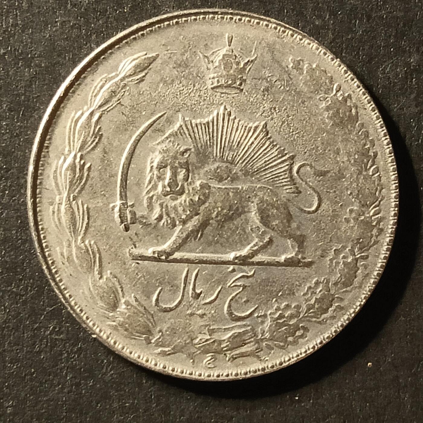 逸泉钱币2026A世界散币纸币纪念币专场A第一场 196 伊朗硬币1里亚尔