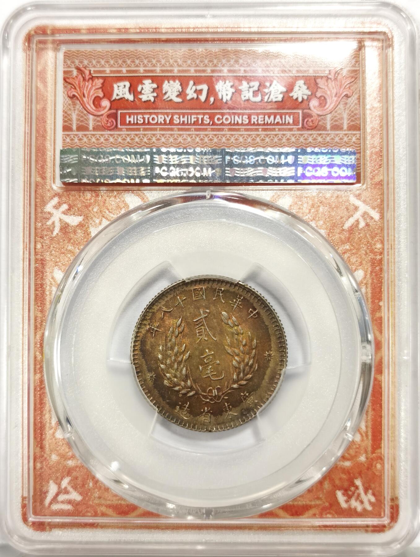 博洋堂世界钱币拍卖第157期（全场包邮） PCGS MS63 民国十八年广东省造孙像贰毫银币，通体金彩包浆高分状态，转光炫彩，毕业级藏品，孙像铸造量较大，通体极品彩包浆难得，开创共和孙像限定盒子！